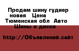 Продам шину гудиер новая › Цена ­ 1 500 - Тюменская обл. Авто » Шины и диски   